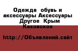 Одежда, обувь и аксессуары Аксессуары - Другое. Крым,Каховское